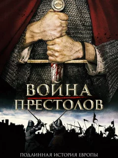 Война престолов: Подлинная история Европы