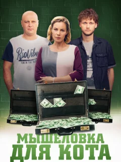 Мышеловка для кота