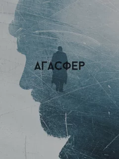 Агасфер