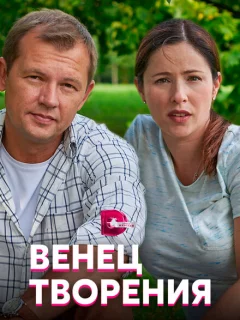 Венец творения