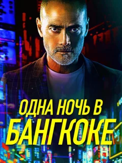 Одна ночь в Бангкоке