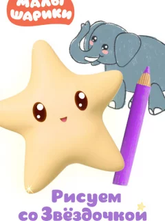 Малышарики. Рисуем со Звездочкой