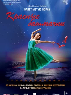 Мэтью Борн: Красные башмачки