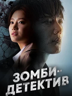 Зомби-детектив