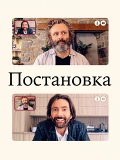 Постановка