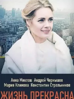 Жизнь прекрасна