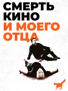 Смерть кино и моего отца 