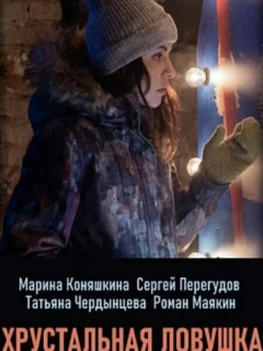 Хрустальная ловушка