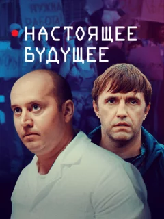 Настоящее будущее