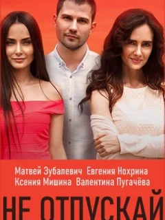 Не отпускай