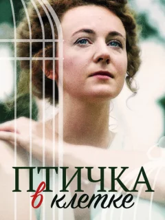Птичка в клетке