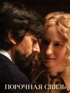 Порочная связь