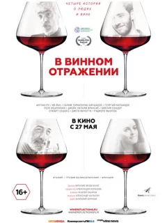 В винном отражении