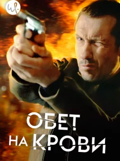 Кровавый пакт