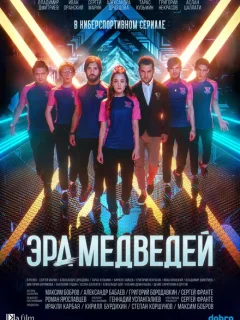 Эра медведей