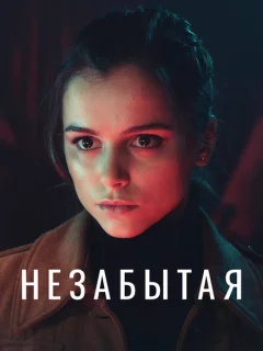 Незабытая