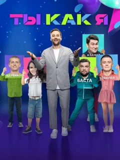 Ты как я