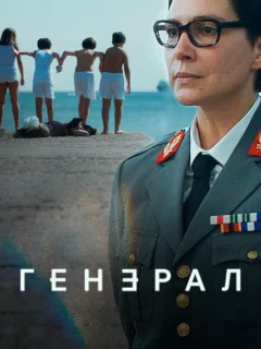 Генеральша