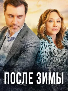 После зимы