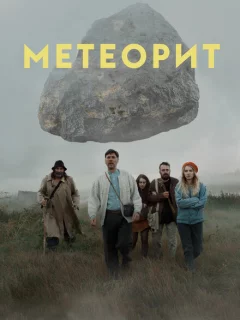 Метеорит