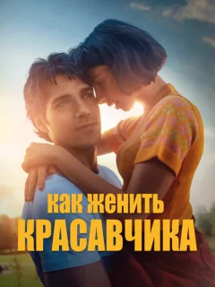 Как женить красавчика