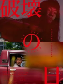 День разрушения 