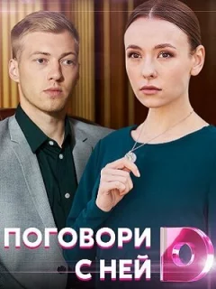 Поговори с ней