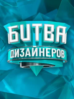 Битва дизайнеров
