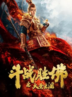 Царь Обезьян: Слёзы безжалости