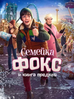 Семейка Фокс и Книга предков