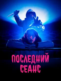 Последний сеанс