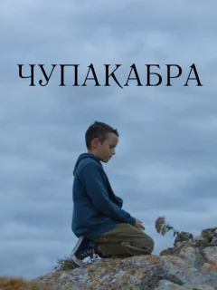 Чупакабра