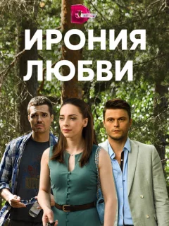 Ирония любви