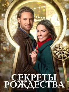 Ключ к Рождеству