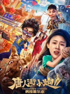 Карты, деньги, два китайца 2: Мельбурнский взлом