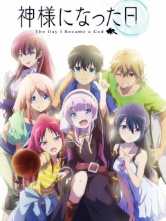 День, когда я стала богом