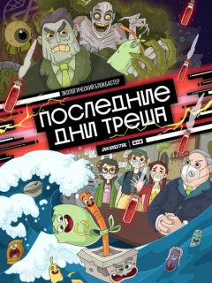 Последние дни треша