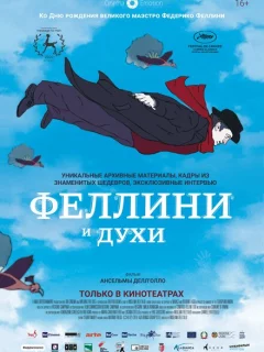 Феллини и духи 