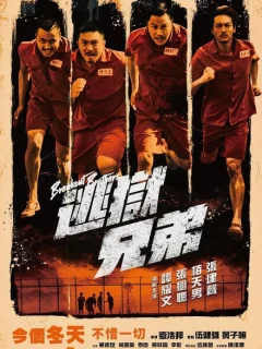 Братья по побегу