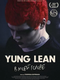 Yung Lean: В моей голове
