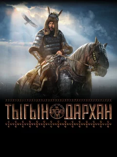 Тыгын Дархан