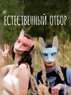 Естественный отбор