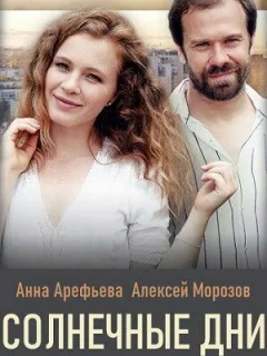 Солнечные дни