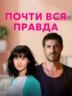 Почти вся правда