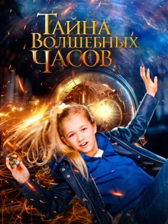 Тайна волшебных часов