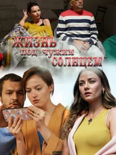 Жизнь под чужим солнцем