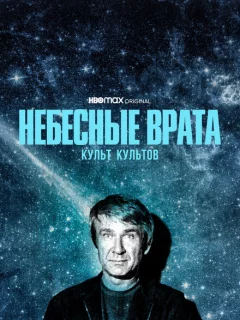 Небесные врата: Культ всех культов