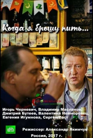 Когда я брошу пить 