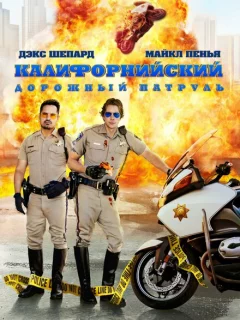 Калифорнийский дорожный патруль