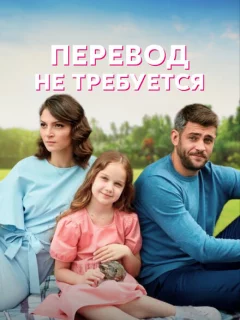 Перевод не требуется